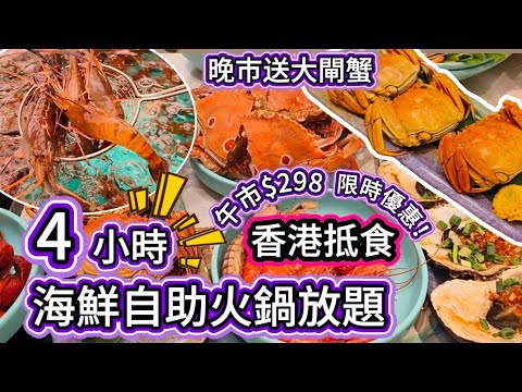 限時優惠❗千海荃灣分店新推,逢星期一至五只要預訂,就可以由十二點食到四點,$298食足四小時|10月8日開始星期一至五預訂晚市送每人一隻大閘蟹|清酒梅酒啤酒任飲|Häagen-Dazs雪糕任食