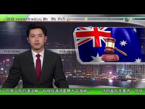 無綫TVB1000一小時新聞|澳洲男子被控向中國售賣情報「恣意外國干預」罪成最高可判囚15年|空運服務大幅提高燃油附加費 成本大增或影響生活|美國懸紅最多一千萬美元針對伊朗高官 包括穆傑塔巴等|TVB