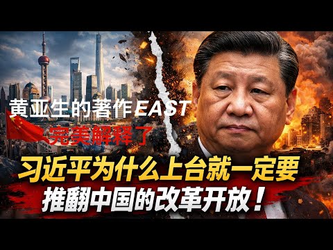 读完黄亚生的《The Rise and Fall of the EAST》,你就会真正明白:习近平为什么能在短短十年内,把中国四十年的改革开放彻底拉回原点!