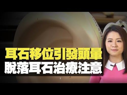 TVB News 耳石移位引發頭暈 脫落耳石治療注意(最強生命線 黃靖婷 TVB News) bji 2.1