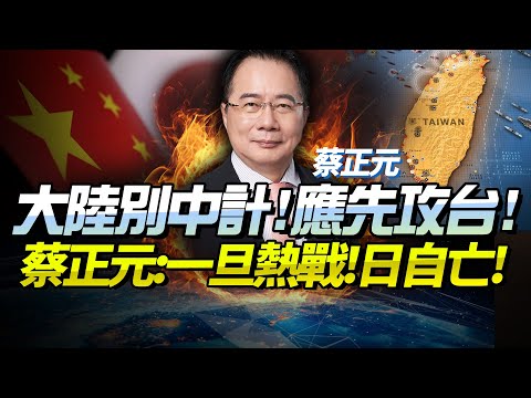 Tsai Cheng-yuan: Taiwan must be attacked first! The mainland must avoid distractions in its unifi...