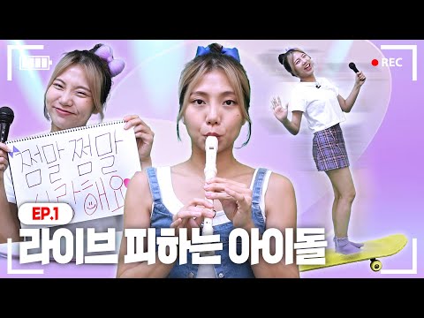 음치가 아이돌이 된다면 (장편ver.)