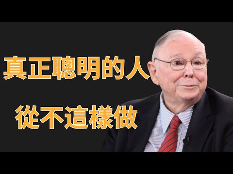 查理·芒格:真正聰明的人,從不這樣做 | 投資理財
