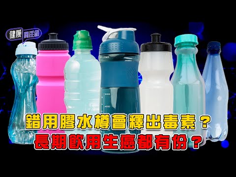 錯用膠水樽會釋出毒素?長期飲用生癌都有份? | 健康關注組 | EP456 | 微塑膠 | 癌症 | 糖尿病 | 心血管疾病 | 敖嘉年 | 麥詩敏 | HOY TV 77台