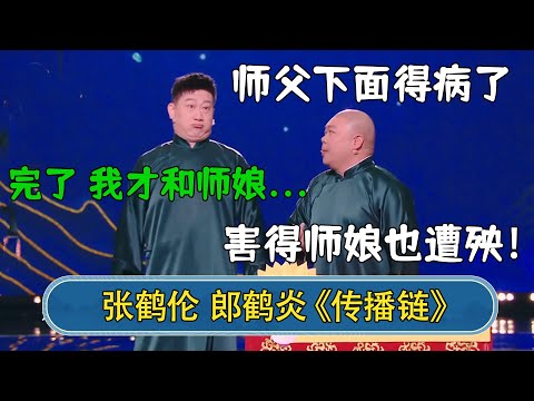 【卫视未删减版】郎鹤炎:师父下面得病了,害得师娘也遭殃!张鹤伦:完了,那我才和师娘...#德云社 #郭德纲 #于谦 #岳云鹏 #张鹤伦 #孟鹤堂 #郭麒麟 #張鶴倫 | 每日更新 放松助眠