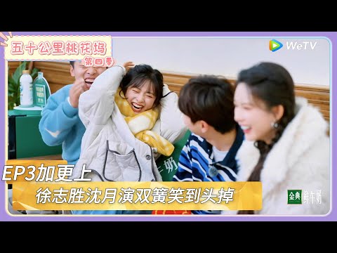 【桃花坞回顾】第3期加更上:徐志胜沈月演双簧笑到“头掉” |《五十公里桃花坞 第四季》Wonderland SPECIAL S4#五十公里桃花坞