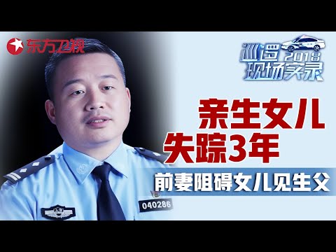 男人聚众闹事背后原因令人震惊! 为找回“失踪”3年的亲生女儿报案, 为何女儿态度异常冷漠? #巡逻现场实录 EP09|FULL