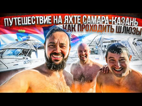 Путешествие на Яхте из Самары в Казань. Как проходить шлюзы. Невероятная Поездка