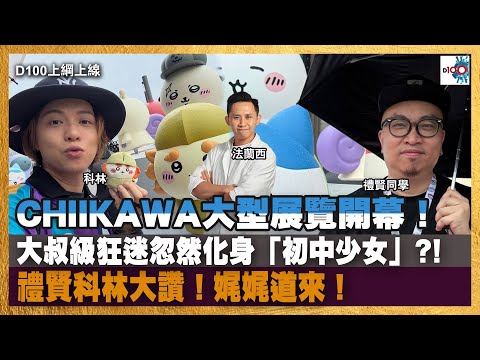 CHIIKAWA大型展覽開幕!大叔級狂迷忽然化身「初中少女」 ?! 禮賢科林大讚!娓娓道來!|D100上綱上線|黃冠斌、科林、禮賢同學