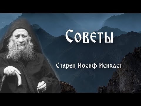 Старец Иосиф Исихаст. Советы