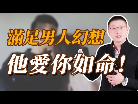 滿足男人的三大“幻想”,他就會愛你如命#情感 #恋爱