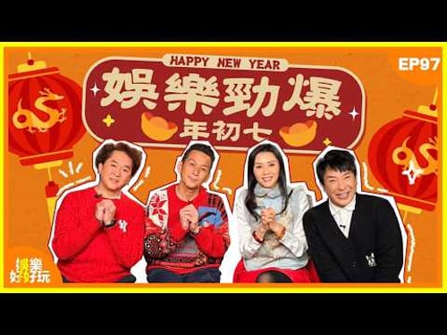 娛樂好好玩#97|娛樂勁爆年初七|十點半開播|梁思浩|吳家樂|鄧兆尊|裸泳|羅泳嫻