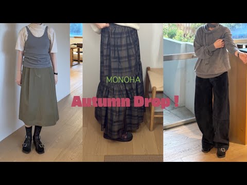 Vlog | 고효 | 처서 매직을 기대하며🍁 | 모노하 25 Autumn 프리뷰🪞 | Baserange, 아쎄르, Cosmoss, Satisfy, 온러닝 | 쇼핑 하울🪺