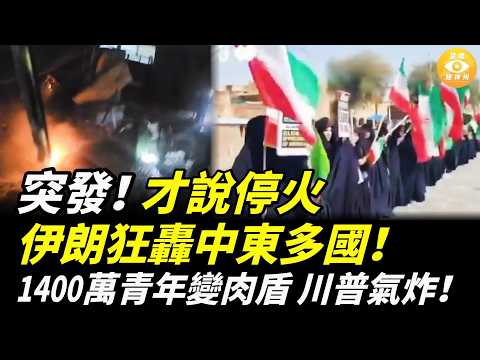 【國際焦點】重磅突發!美伊才宣布停火,伊朗竟狂襲中東多國!中共被爆花數百億金援伊朗!1400萬伊朗年輕人被當盾牌,川普怒了!