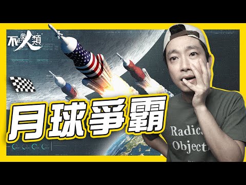 【國際太空競爭】人類要再登月上月球的3大原因!贏家能決定人類命運|地球航天國之戰:美國、中國、俄羅斯、歐洲
