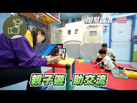 凝聚香港 - 小朋友如出現社交溝通困難情況,家長可以點解決?