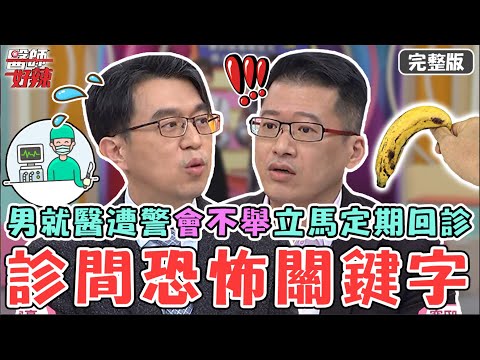 新片✨診間恐怖關鍵字!60歲男攝護腺恐癌變?醫警告「會不舉」立馬定期回診!【#醫師好辣】20230223 完整版 就診關鍵 EP1503 陳木榮 歸家豪