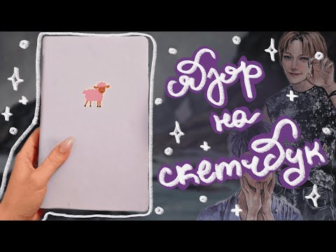 обзор на скетчбук с барашком
