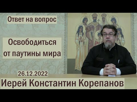 Освободиться от паутины мира. Беседа иерея Константина Корепанова (26.12.2022)