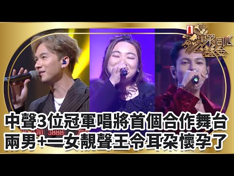 中聲3位冠軍唱將首個合作舞台 兩男+一女靚聲王令耳朵懷孕了|萬眾同心公益金2025|TVBUSA|中年好聲音|周吉佩|古淖文|黃博