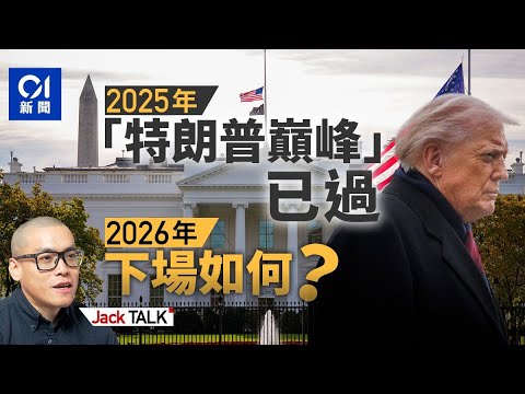 2025年我們都無奈地進入了「特朗普時代」。2026年能脫身嗎?|關稅戰|中美|美國最高法院|2025年回顧|2026年展望|Jack Talk