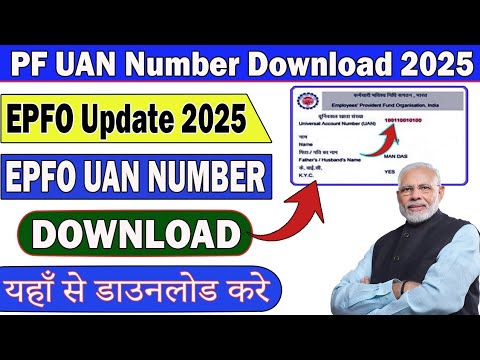 UAN number kaise pata kare 2025 | PF uan number kaise pata kare online 2025 | epfo uan no. Download