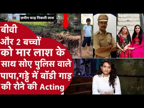 सरकारी ऑफिसर Biwi का क़त्ल कर बेटी की लाश के साथ सोया,6 फीट ज़मीन खोद 3 लाशें गाड़ी,Police देख हैरान