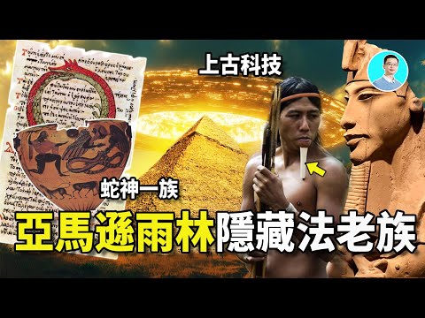 亞馬遜雨林驚現法老一族,裡面還隱藏了上古文明留下的高科技,他們,不是人類! 尼可拉斯楊【重製版】