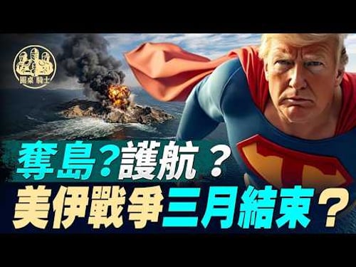 奪島?護航?美伊戰爭三月結束?#天亮論政 #天亮時分 #伊朗 #特朗普 #國際新聞 @RoundTableKnights9