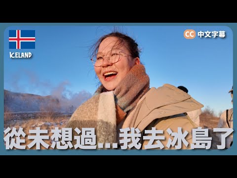 【冰島🇮🇸】從未幻想會去的國家!5日4夜冰島團🧊 HK$9760 包住宿、當地交通、景點門票|豚長帶團Ep.136 {中英文字幕 CH EN CC}