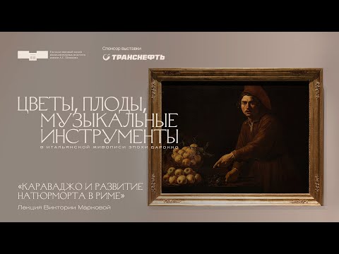 Лекция Виктории Марковой «Караваджо и развитие натюрморта в Риме»