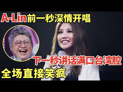 A-Lin前一秒还在深情唱歌, 下一秒讲话满口台湾腔, 全场直接笑疯|歌手大合唱 #黄丽玲 #alin #韩红