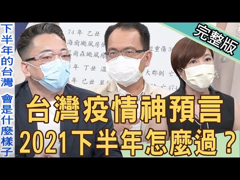 【新聞挖挖哇】台灣疫情露曙光!命理師神預言國運走向!2021下半年怎麼過?20210607(詹惟中、洪素卿、陳峙穎、廖美然)