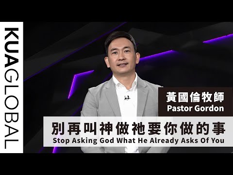 【別再叫神做祂要你做的事 Stop Asking God What He Already Asks Of You】黃國倫牧師 Pastor Gordon
