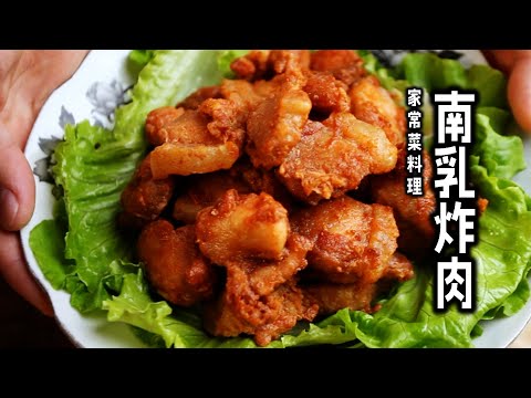 好吃又简单的家常菜:南乳炸猪肉做法