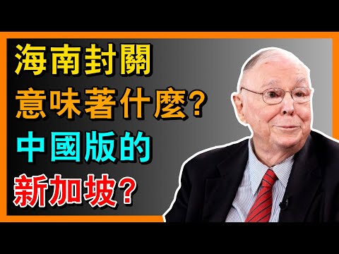 海南封關到底意味著什麼?會成為中國版的新加坡?#投资