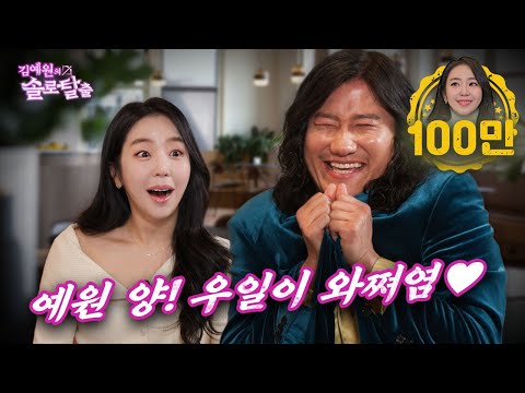 김예원의 솔로탈출 EP6. 임우일, 어머니 저 드디어 장가갑니다 쨔쓰 쨔스!! (노빠꾸 탁재훈 월요일 프로젝트)