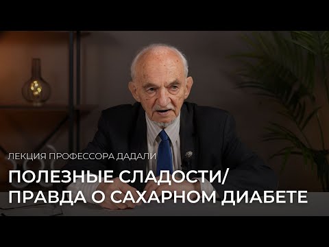 Полезные сладости / правда о сахарном диабете