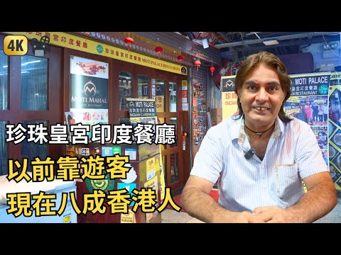 Moti Palace Indian Restaurant | Chungking Mansions | 重慶大廈印度餐 食完包你再回頭 珍珠皇宮印度餐廳