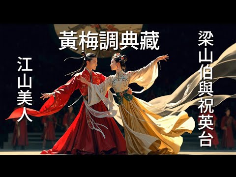【懷舊金曲勾起你我青春回憶】黃梅調典藏 | 康喬&江夢蕾 | 扮皇帝丨戲鳳丨江南好丨樓台會丨同窗丨十八相送丨江山美人 | 梁山伯與祝英台