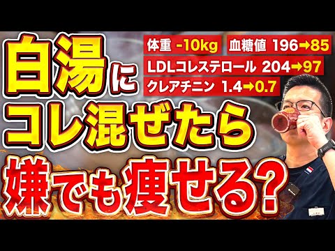 【現役医師解説】白湯に〇〇〇を混ぜるだけ!中性脂肪ドバドバ!ごっそり痩せる最強飲料【クレアチニン・LDLコレステロール・脂質異常症】