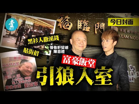 【大劉割席唔去食】貼街招 撒溪錢 富豪飯堂引狼入室