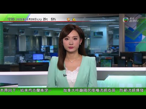 TVB午間新聞|宏福苑五級火增至161死|一具遺骸發現兩夫婦DNA|羅馬二月起向近距離參觀許願池遊客收費|特朗普暗示不排除跟委內瑞拉開戰|美法官助非法移民逃避追捕 妨礙司法公正罪成|TVB News