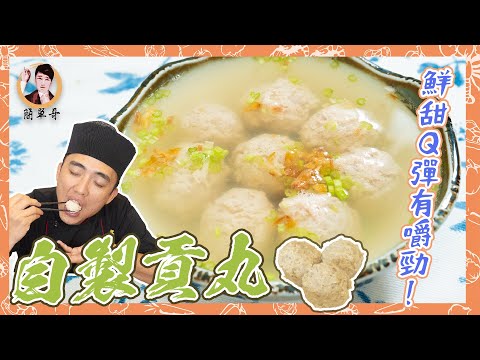 【自製貢丸】鮮甜Q彈有嚼勁!無添加物更放心!