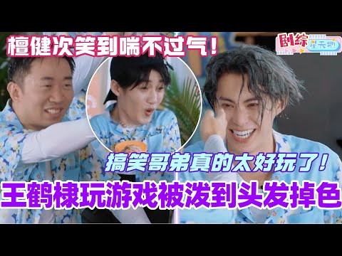 王鹤棣玩泼水游戏直接被泼掉色!檀健次笑到喘不过气!老冤种搞笑哥弟真的太好玩了!熟人局真的又封神!#檀健次 #你好星期六 #综艺 #娱乐 #cdrama #搞笑 #王鹤棣 #秦霄贤