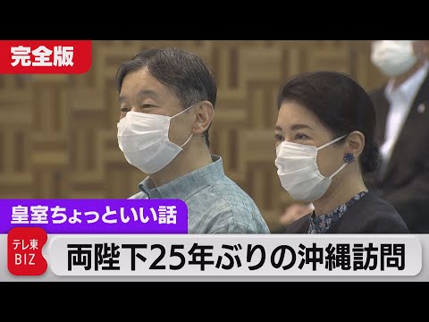 訪問録 両陛下25年ぶりの沖縄訪問 旅先で案内する人は誰?自己紹介するのは何人?国民文化祭【皇室ちょっといい話】(77)(2022年11月2日)