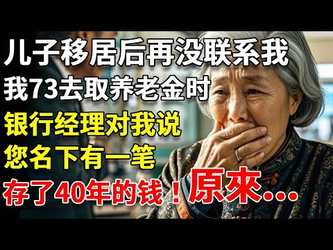 兒子移居美國後再沒聯系我,我73去取養老金時,銀行經理對我說,您名下有一筆,存了40年的錢! #養老#生活經驗#情感故事#晚年哲理