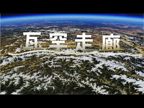 卫星视角走进神秘的瓦罕走廊,它的作用至关重要,至今却仍未打通