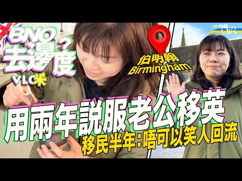 Vlog咪.BNO去邊度|香港持續裝備自己 用足兩年說服另一半移英 *落腳伯明翰 到埗半年順利搵工、租屋:而家一人一架車 *Priscilla:互相尊重 唔可以笑人回流、最重要留喺自己舒適嘅地方