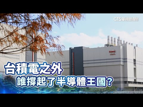 台積電之外 誰撐起了半導體王國?|華視新聞 20250528 @CtsTw
